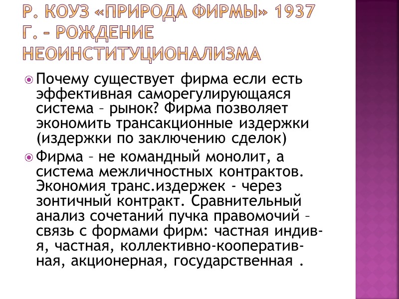Р. Коуз «Природа фирмы» 1937 г. – рождение неоинституционализма Почему существует фирма если есть